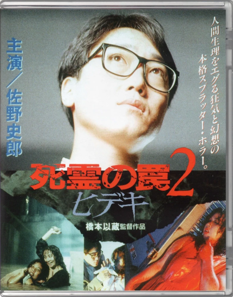 Evil Dead Trap 2: Hideki - Limited Edition (Blu-ray) Vihkonen mukana (Numeroitu painos) Shiryô no wana 2: Hideki